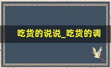 吃货的说说_吃货的调皮经典句子