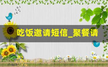 吃饭邀请短信_聚餐请客吃饭邀请短信