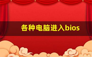 各种电脑进入bios快捷键_各个主板进入BIOS的快捷键