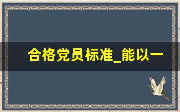 合格党员标准_能以一名党员的标准