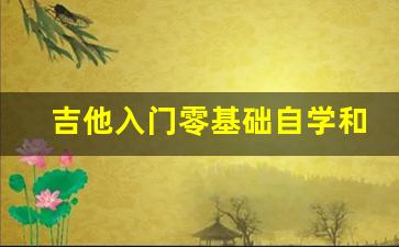 吉他入门零基础自学和弦_吉他和弦图