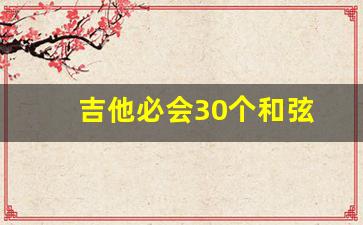 吉他必会30个和弦