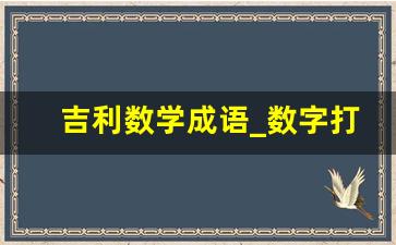 吉利数学成语_数字打头1到10成语吉祥