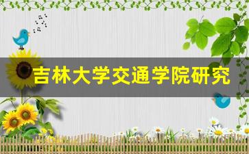 吉林大学交通学院研究生院