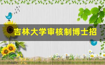 吉林大学审核制博士招生_吉林大学哲学博士招生