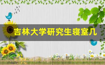 吉林大学研究生寝室几人寝_吉林大学前卫校区研究生宿舍