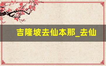 吉隆坡去仙本那_去仙本那的最佳路线