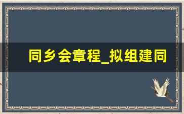 同乡会章程_拟组建同乡会