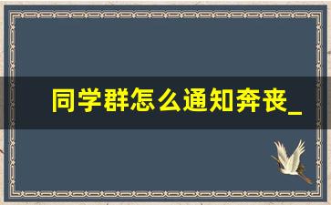 同学群怎么通知奔丧_最简单的讣告