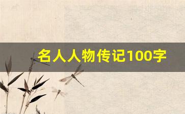 名人人物传记100字_名人名言名句100字左右10篇2023