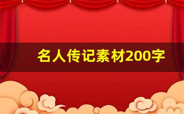 名人传记素材200字_名人人物传记100字