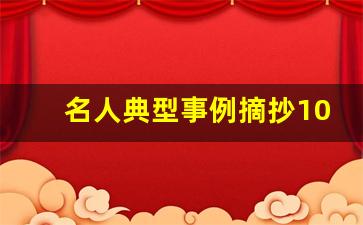 名人典型事例摘抄100字加使用话题