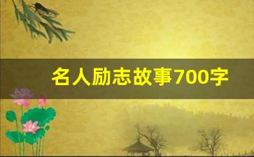 名人励志故事700字左右_名人励志故事作文600字