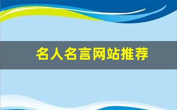 名人名言网站推荐