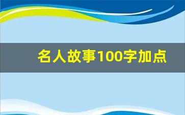 名人故事100字加点评