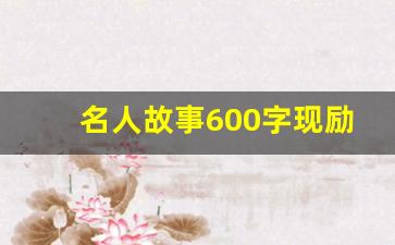 名人故事600字现励志_励志小故事300字左右