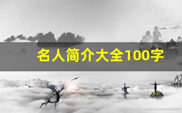 名人简介大全100字