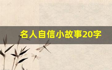 名人自信小故事20字