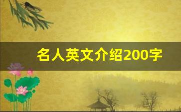 名人英文介绍200字左右_英语写一个著名人物