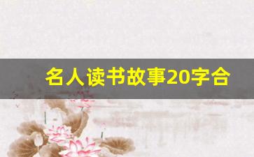 名人读书故事20字合集_名人读书故事简短50字以内