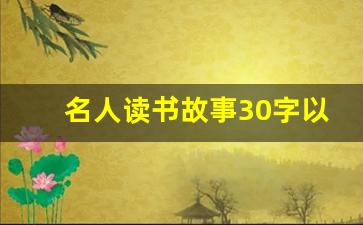 名人读书故事30字以内_20个简短的名人读书故事