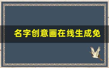 名字创意画在线生成免费设计_孩子名字创意画