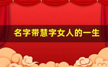 名字带慧字女人的一生