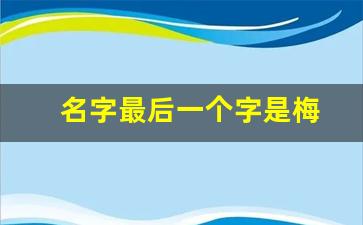 名字最后一个字是梅