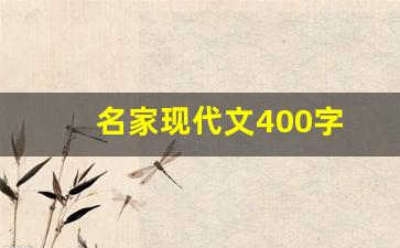 名家现代文400字