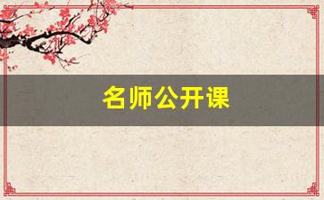 名师公开课