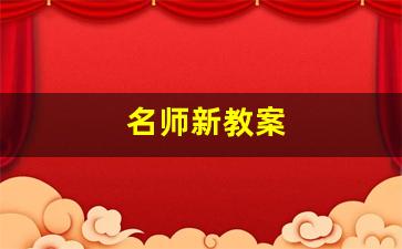 名师新教案