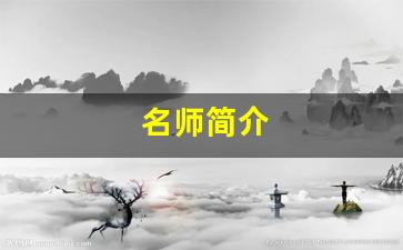 名师简介