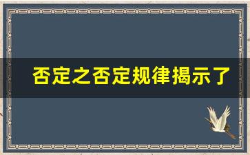 否定之否定规律揭示了什么