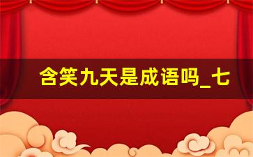 含笑九天是成语吗_七什么八什么的成语词