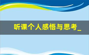 听课个人感悟与思考_教师听课评语建议简短