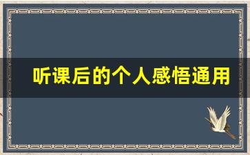 听课后的个人感悟通用_听课个人感悟与思考