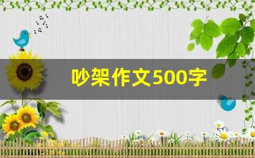 吵架作文500字