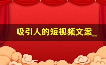 吸引人的短视频文案_日常发视频配的文案