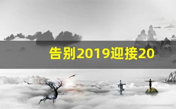 告别2019迎接2020_2020年