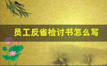 员工反省检讨书怎么写_员工检讨书50字左右