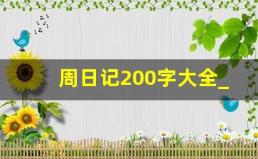 周日记200字大全_周日记150个字