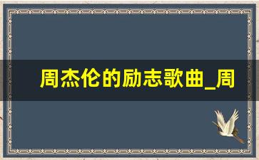 周杰伦的励志歌曲_周杰伦关于梦想的歌