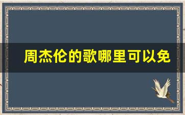 周杰伦的歌哪里可以免费听_周杰伦专辑歌曲大全