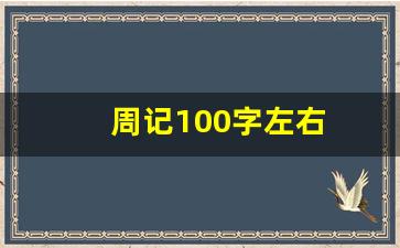 周记100字左右