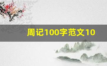 周记100字范文10篇_万能周记100篇通用