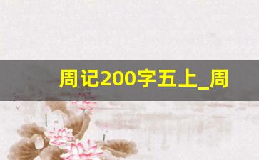 周记200字五上_周记200字初中