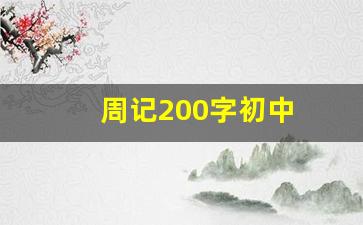 周记200字初中