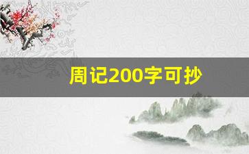 周记200字可抄