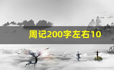 周记200字左右10篇_周记校园生活200字可抄