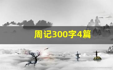 周记300字4篇